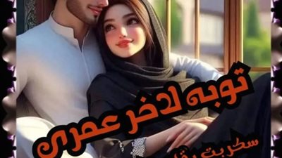 رواية توبه لاخر عمري الفصل الأول 1 بقلم زهرة الربيع