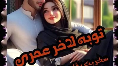 رواية توبه لاخر عمري الفصل الخامس 5 بقلم زهرة الربيع