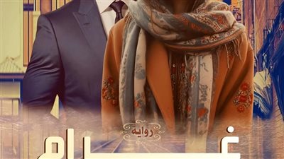 رواية غرام في المترو الفصل الاول بقلم الكاتبه ولاء رفعت علي حصريه وجديده 