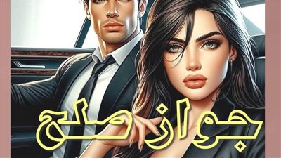 رواية جواز صلح الفصل الاول بقلم الكاتبه شروق مصطفى حصريه وجديده 