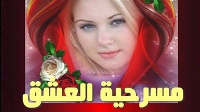 رواية مسرحية العشق ( للكاتبة سارة إياد )  الفصل الرابع حصريه وجديده 