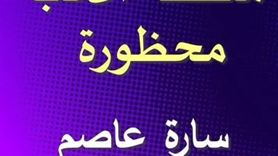 نوفيلا منطقة الحب محظوره الفصل الخامس ها قد عاد الشغف بقلم الكاتبه ساره عاصم حصريه وجديده 