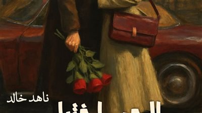رواية الحب إختيار الجزء الثاني بقلم الكاتبه ناهد خالد حصريه وجديده 