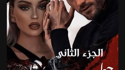 البارت الثاني الثالث  من الجزء الثاني من حطمت اسوار قلبي بقلم بسمله حسن حصريه وجديده 