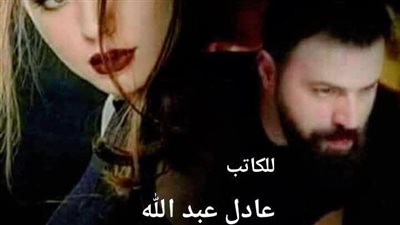 زواج مع ايقاف التنفيذ للكاتب عادل عبد الله حصريه وجديده وكامله جميع الفصول 
