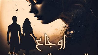 رواية أوجاع العشق الروحاني البارت الأول  بقلم صباح صابر حصريه وجديده 