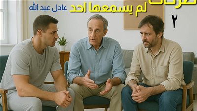 رواية صرخات لا يسمعها احد بقلم عادل عبد الله الحلقه الثانيه حصريه وجديده 