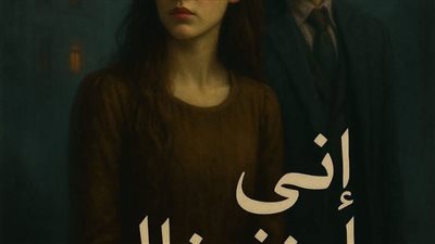 رواية إني ابنة خالي البارت الاول بقلم غرام سامح حصريه وجديده 