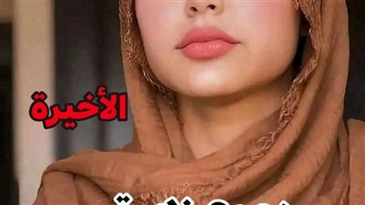 رواية دموع زهره الفصل الخامس والعشرين والسادس والعشرين والأخير حصريه وجديده 