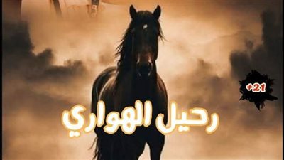 رواية رحيل الهواري البارت الاول والثانى بقلم هايدي الصعيدي حصريه وجديده 