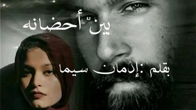 رواية  بين أحضانه زهرة سيف الدين بقلم إدمان سيما حصريه وجديده 