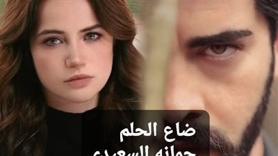 رواية ضاع الحلم البارت الاول بقلم جمانه السعيدي حصريه وجديده 