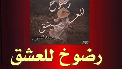 رواية رضوخ للعشق الفصل الثالث بعد العشرين بقلم الكاتبه قسمة الشبيني حصريه وجديده 