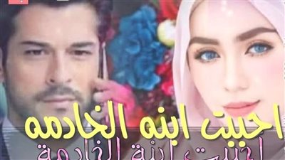 رواية احببت ابنت الخادمة الحلقه الثالثه والرابعه بقلم الكاتبه ندي الصاوي حصريه وجديده