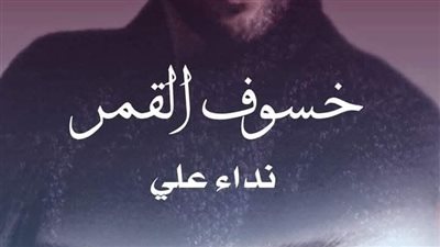 رواية خسوف القمر الفصل الثالث بقلم الكاتبه نداء علي حصريه وجديده 