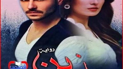 روايه زين الحلقه الثانيه  بقلم الكاتبه سحر فرج حصريه وجديده 