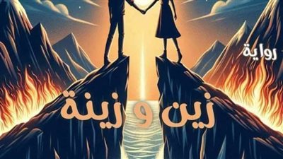 رواية زين_وزينة من الفصل 26 حتى 30 والاخير بقلم الكاتبه منال كريم حصريه وجديده 