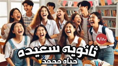 ثانويه سعيده الجزء الاول بقلم الكاتبه حياة محمد حصريه وجديده 