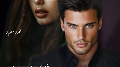 رواية من_فضلكِ_فرصة_أخيرة بقلم_زهرة_عصام الفصل الثاني حصريه وجديده 