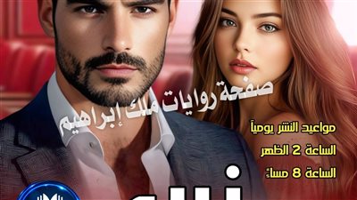 رواية زين الفصل التاسع والعاشر بقلم الكاتبه سحر فرج