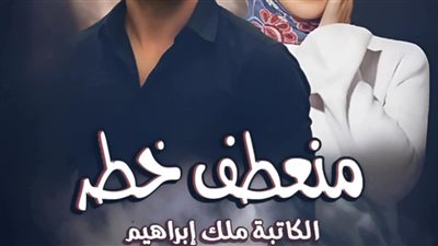 رواية منعطف خطړ اقتباس من الحلقة 42 حصريه وجديده بقلم الكاتبه ملك إبراهيم 