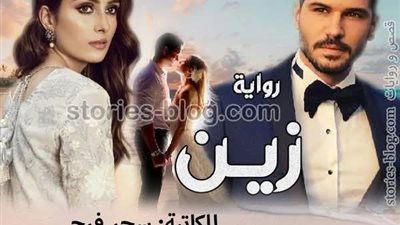 رواية زين الحلقة 18 بقلم الكاتبه سحر فرج حصريه وجديده