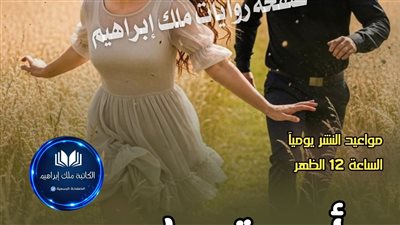 رواية أحببت حارسي الحلقه الاخيره بقلم الكاتبه جودي محمد حصريه وجديده وكامله جميع الفصول 