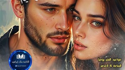 رواية دعني احطم غرورك الحلقه الثانيه بقلم الكاتبه منال سالم حصريه وجديده 