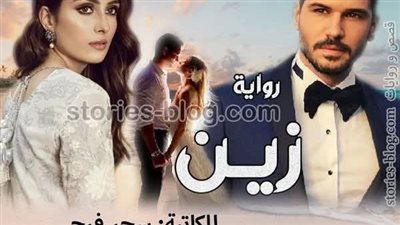 رواية زين الحلقه التاسعه والعشرون والثلاثون بقلم الكاتبه سحر فرج حصريه وجديده 