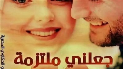 رواية جعلني ملتزمة الفصل الثاني بقلم الكاتبه إسراء جمال حصريه وجديده