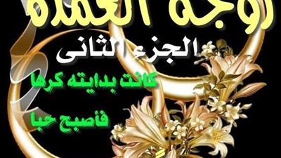 رواية زوجه العمده الجزء الثاني مقدمه والفصل الأول بقلم أماني طارق حصريه وجديده 