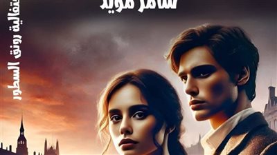 رواية لحظات بيننا الفصل الثاني بقلم سامر مؤيد حصريه وجديده 
