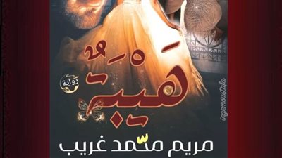 رواية هيبه الفصل الثالث والرابع بقلم الكاتبه مريم محمد غريب حصريه وجديده 