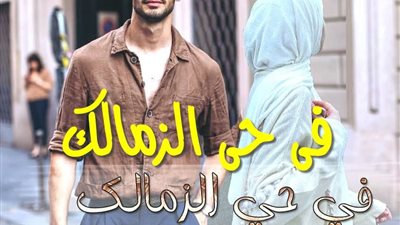 رواية في حي الزمالك الفصل الاول بقلم الكاتبه إيمان عادل حصريه وجديده 
