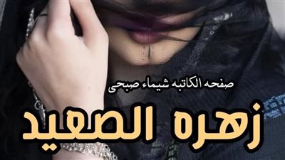 رواية زهرة الصعيد البارت السابع بقلم الكاتبه ميسون عبد المجيد حصريه وجديده 
