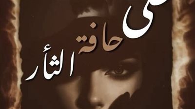 رواية  زهرة الصعيد البارت التاسع بقلم الكاتبه ميسون عبد المجيد حصريه وجديده 