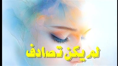 رواية لم يكن تصادف الحلقة الرابعة بقلم الكاتبه زينب محروس حصريه وجديده 
