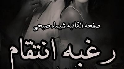 رواية رغبة الاڼتقام البارت الاول والثاني بقلم فريدة احمد حصريه وجديده