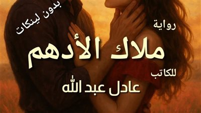 رواية في طريقي الى العشق البارت العاشر بقلم الكاتبه ملك إبراهيم حصريه وجديده 