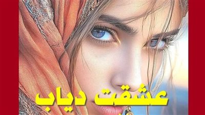 رواية عشقت دياب الصعيد الحلقة الأولى والثانية والثالثة بقلم مريم محمد حصريه وجديده 