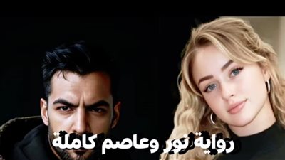 رواية نور وعاصم حصريه وجديده وكامله جميع الفصول 