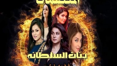 رواية بنات السلطانه المنتقمات بقلم نور عصام الفصل الاول والتاني والتالت والرابع والخامس حصريه وجديده 