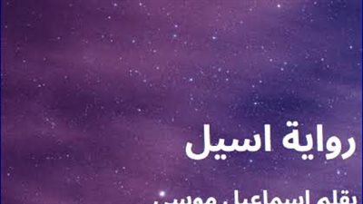 رواية أسيل بقلم اسماعيل موسي الفصل الأول حتى الفصل الثالث والعشرون حصريه وجديده 