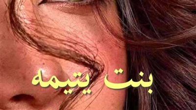 روايه بنت يتيمه البارت الثاني بقلم الكاتبه رحمه محمد حصريه وجديده 