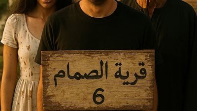 رواية قرية الصمام الحلقه السادسه بقلم مصطفى محسن حصريه وجديده 
