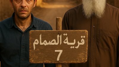 رواية قرية الصمام الحلقه السابعه بقلم مصطفى محسن حصريه وجديده 