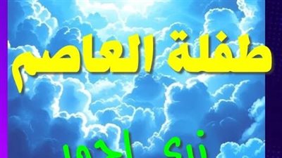 رواية طفلة العاصم الفصل الثاني والعشرون والثالث والعشرون والرابع والعشرون بقلم ندى أحمد 