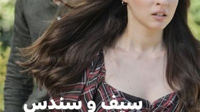 سيف وسندس الحلقه الاولى حصريه وجديده 