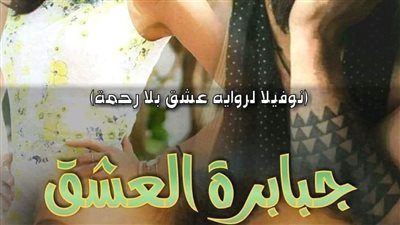 نوفيلا جبابرة العشق الفصل الرابع بقلم الكاتبه دينا إبراهيم حصريه وجديده 