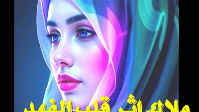 رواية ملاك اثر قلب الفهد الحلقة السابعة والثامنه بقلم الكاتبه آلاء السيد حصريه وجديده 